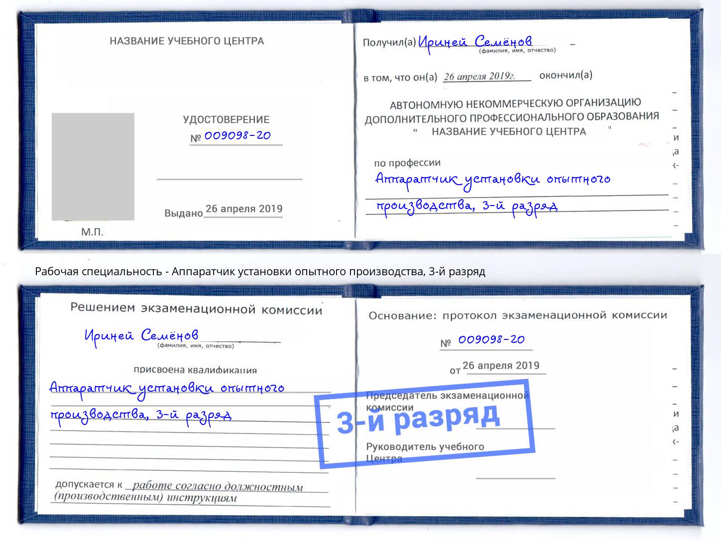 корочка 3-й разряд Аппаратчик установки опытного производства Алапаевск