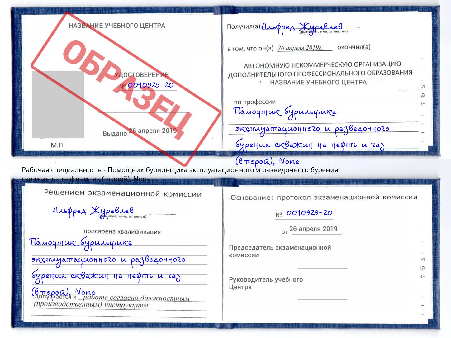 корочка None Помощник бурильщика эксплуатационного и разведочного бурения скважин на нефть и газ (второй) Алапаевск
