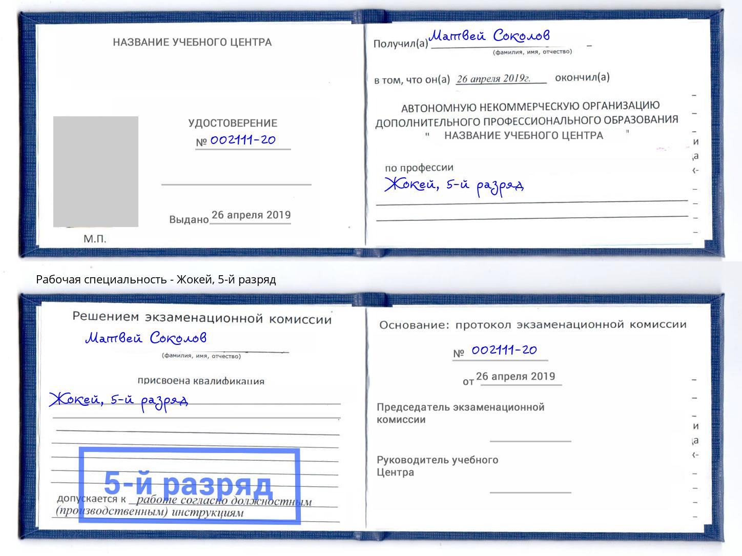 корочка 5-й разряд Жокей Алапаевск
