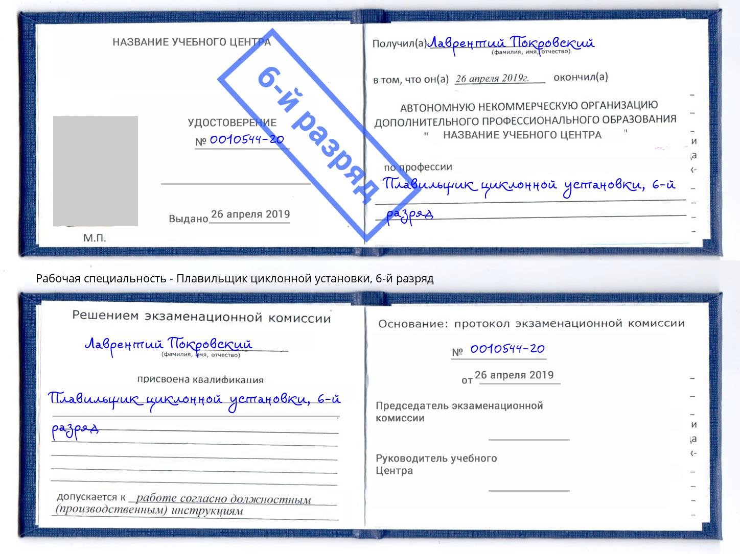 корочка 6-й разряд Плавильщик циклонной установки Алапаевск