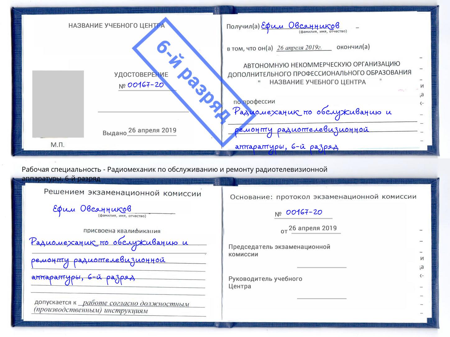 корочка 6-й разряд Радиомеханик по обслуживанию и ремонту радиотелевизионной аппаратуры Алапаевск