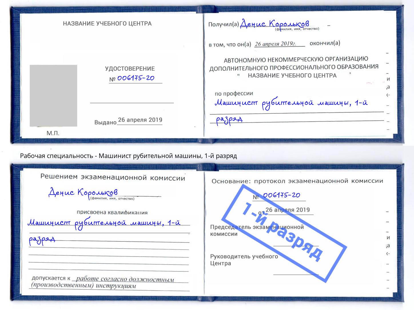 корочка 1-й разряд Машинист рубительной машины Алапаевск