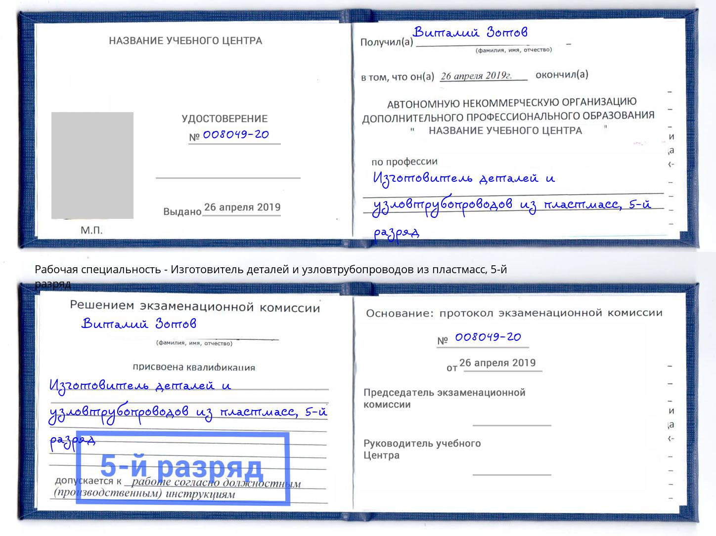 корочка 5-й разряд Изготовитель деталей и узловтрубопроводов из пластмасс Алапаевск