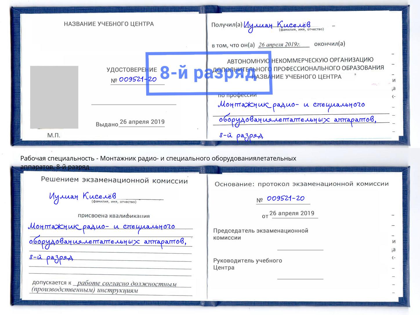 корочка 8-й разряд Монтажник радио- и специального оборудованиялетательных аппаратов Алапаевск