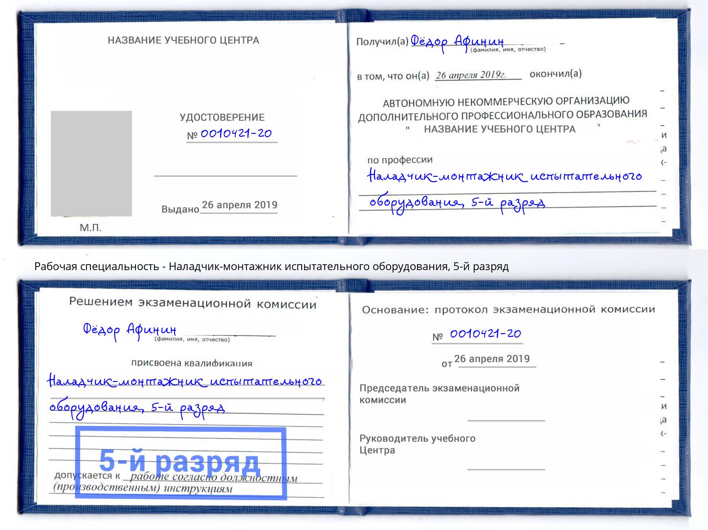 корочка 5-й разряд Наладчик-монтажник испытательного оборудования Алапаевск