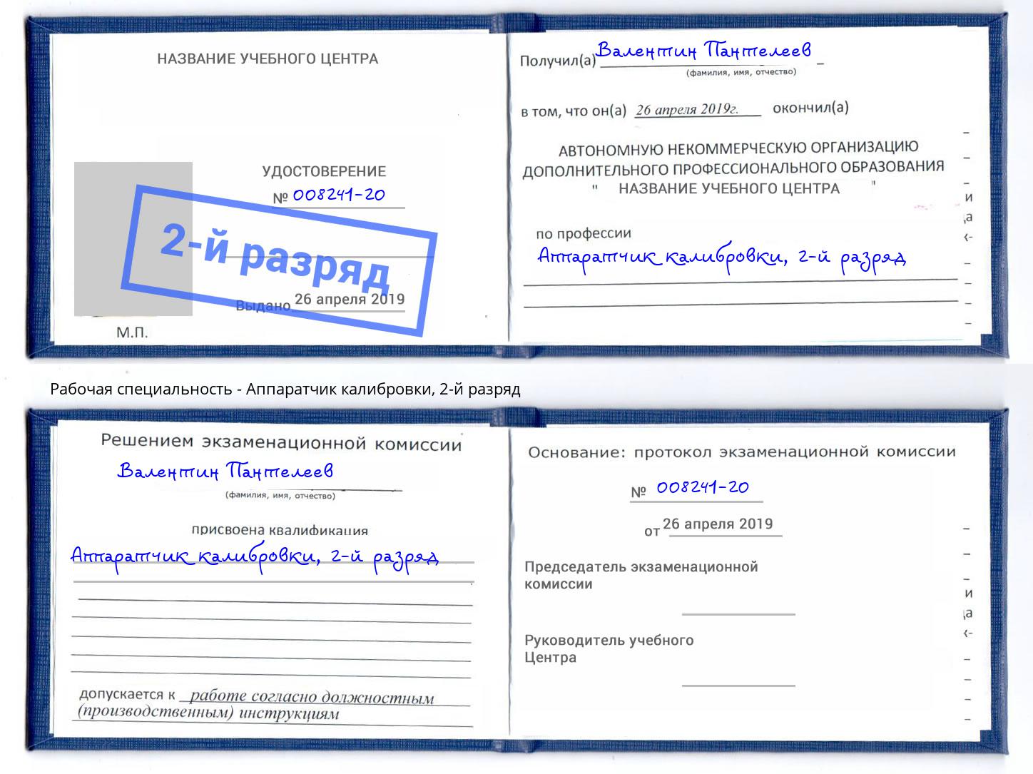 корочка 2-й разряд Аппаратчик калибровки Алапаевск