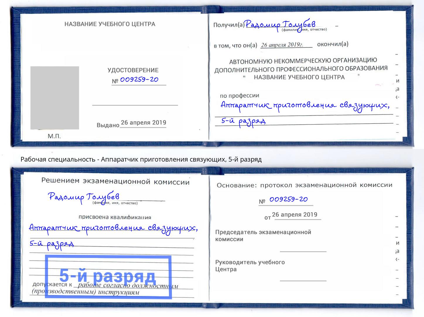 корочка 5-й разряд Аппаратчик приготовления связующих Алапаевск