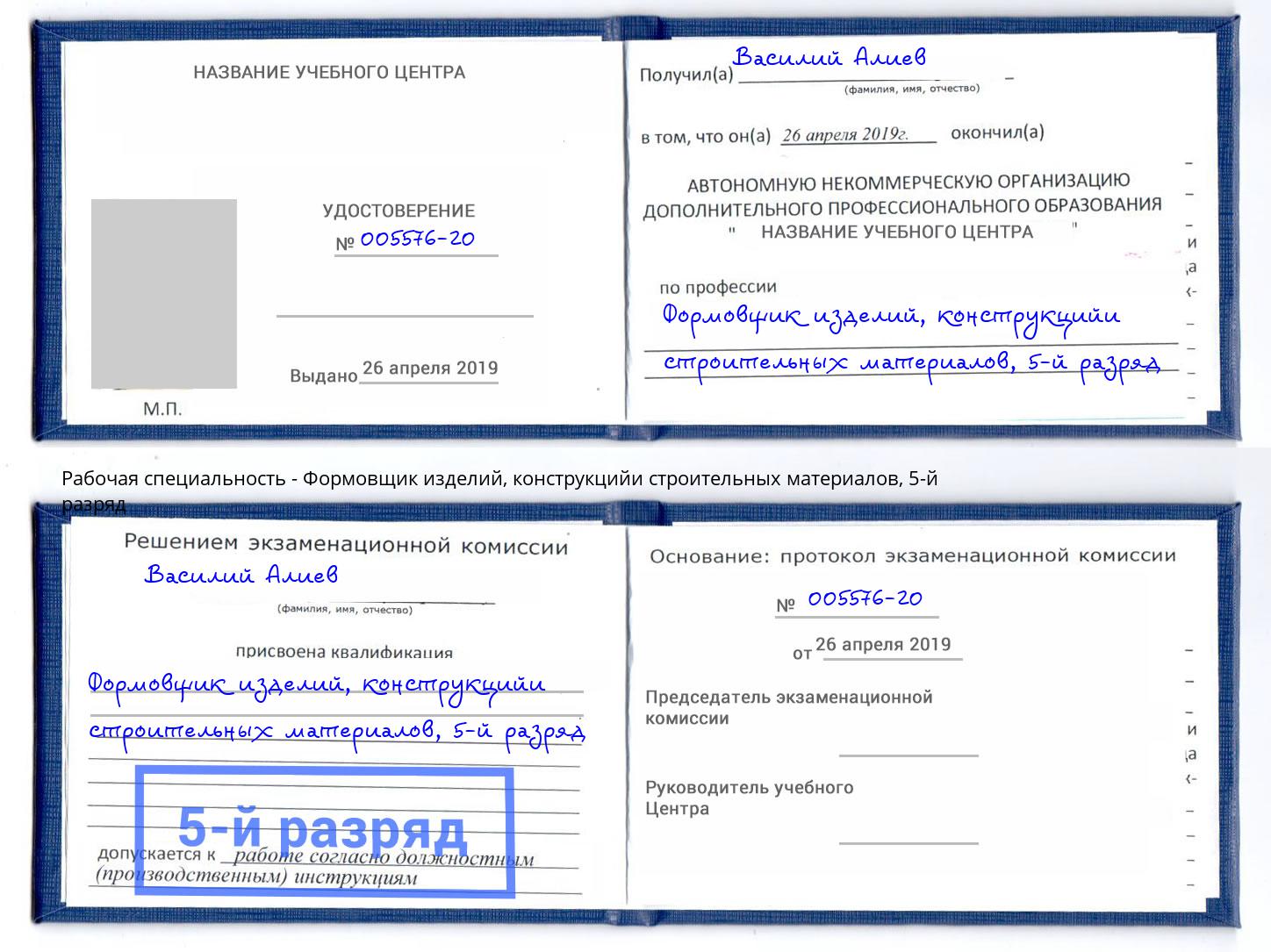 корочка 5-й разряд Формовщик изделий, конструкцийи строительных материалов Алапаевск