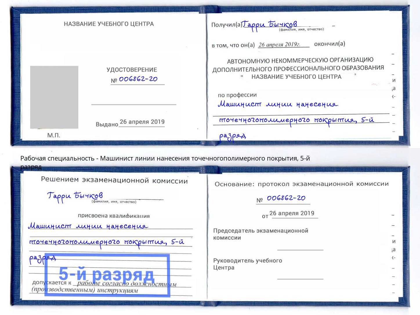 корочка 5-й разряд Машинист линии нанесения точечногополимерного покрытия Алапаевск