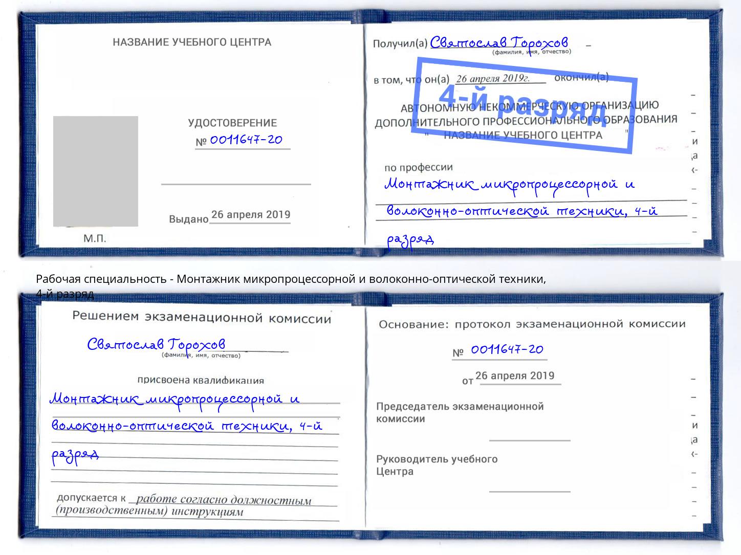 корочка 4-й разряд Монтажник микропроцессорной и волоконно-оптической техники Алапаевск