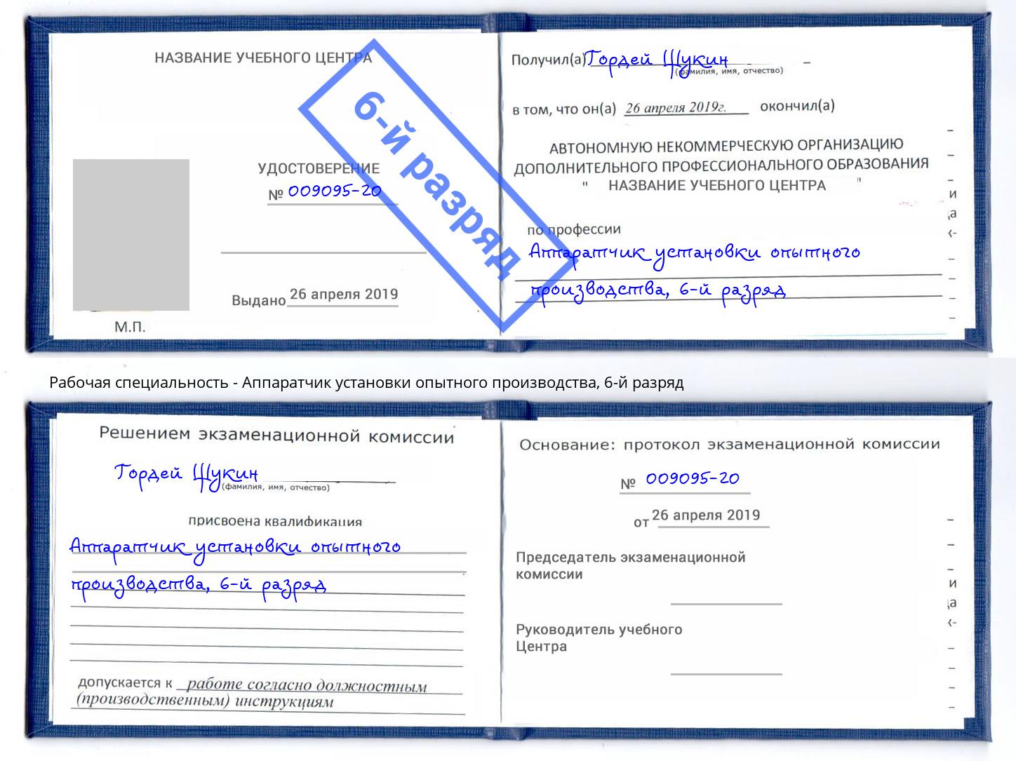 корочка 6-й разряд Аппаратчик установки опытного производства Алапаевск