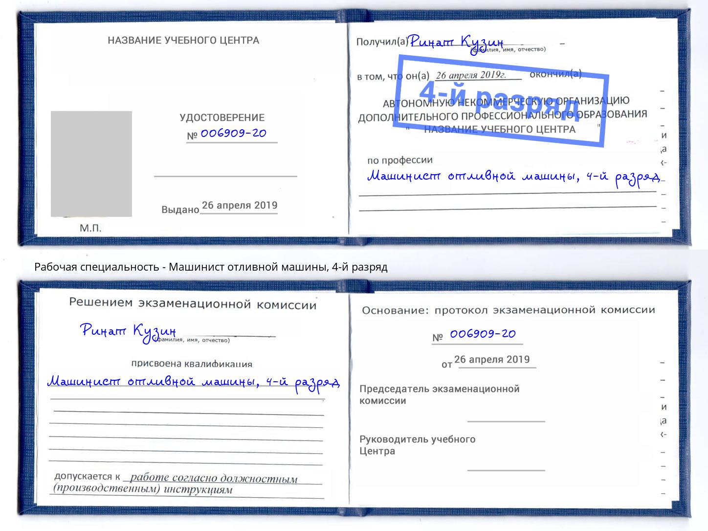 корочка 4-й разряд Машинист отливной машины Алапаевск