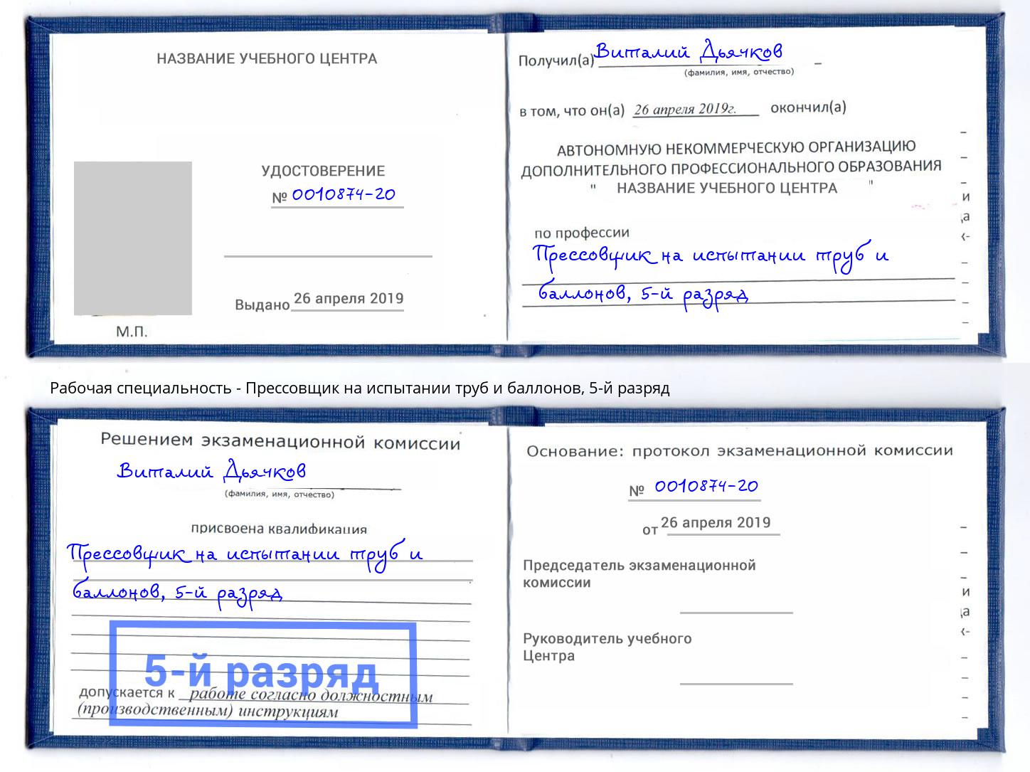 корочка 5-й разряд Прессовщик на испытании труб и баллонов Алапаевск