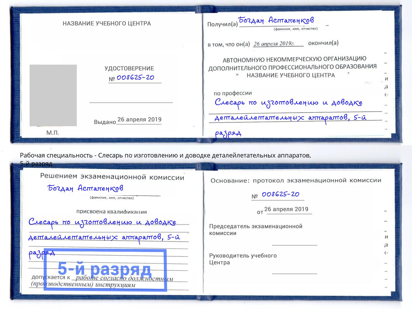 корочка 5-й разряд Слесарь по изготовлению и доводке деталейлетательных аппаратов Алапаевск