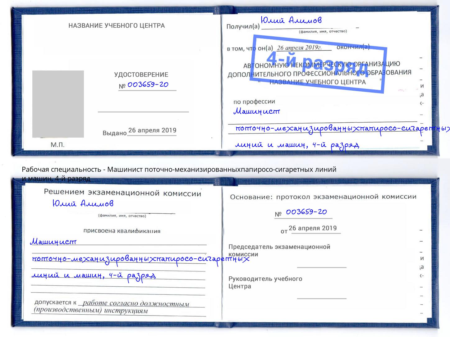 корочка 4-й разряд Машинист поточно-механизированныхпапиросо-сигаретных линий и машин Алапаевск