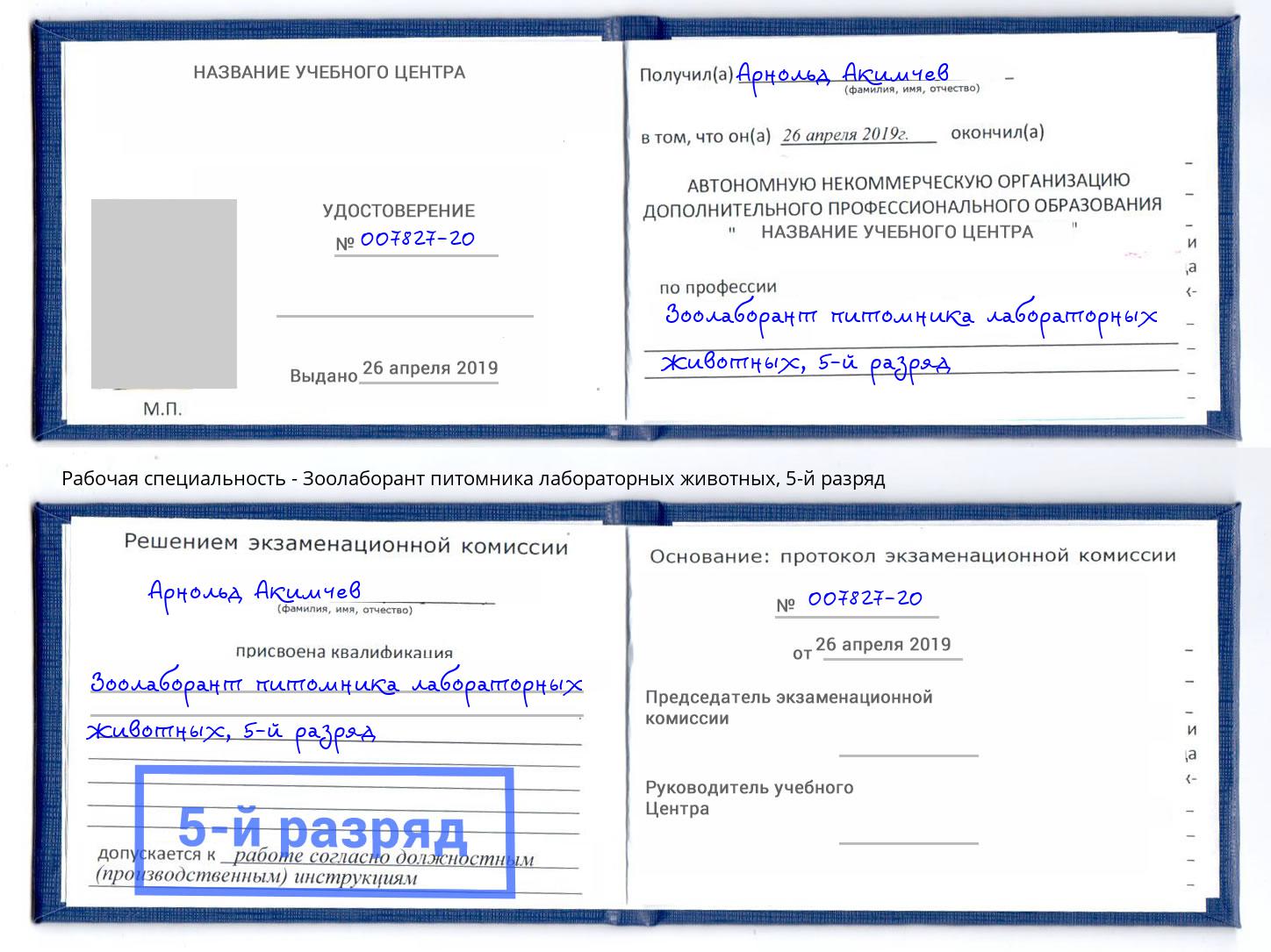 корочка 5-й разряд Зоолаборант питомника лабораторных животных Алапаевск