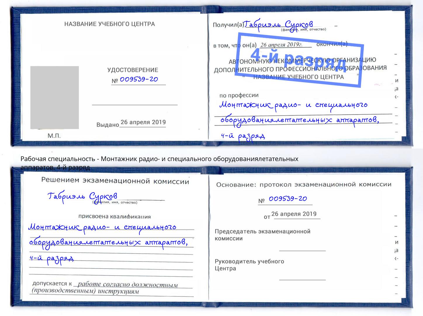 корочка 4-й разряд Монтажник радио- и специального оборудованиялетательных аппаратов Алапаевск