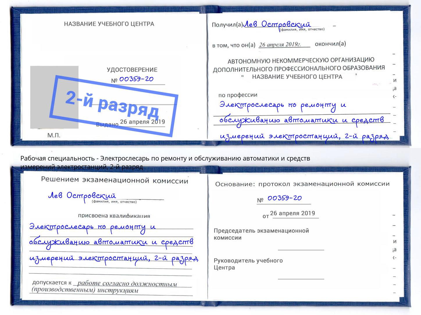 корочка 2-й разряд Электрослесарь по ремонту и обслуживанию автоматики и средств измерений электростанций Алапаевск