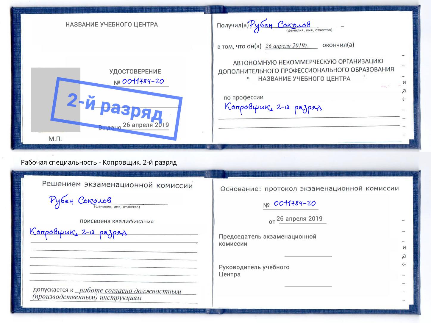 корочка 2-й разряд Копровщик Алапаевск