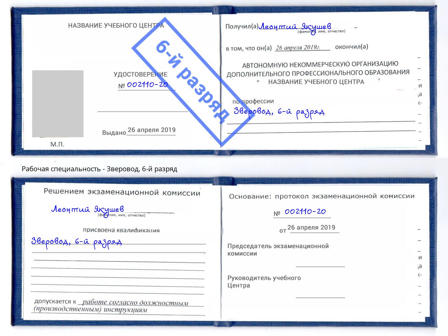 корочка 6-й разряд Зверовод Алапаевск