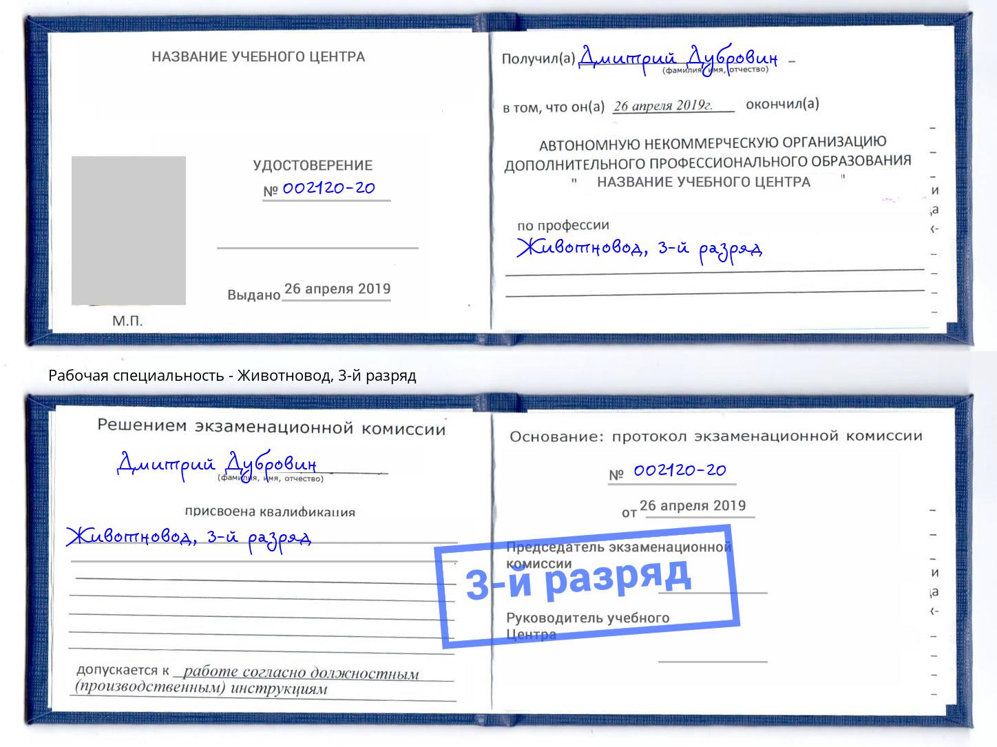 корочка 3-й разряд Животновод Алапаевск