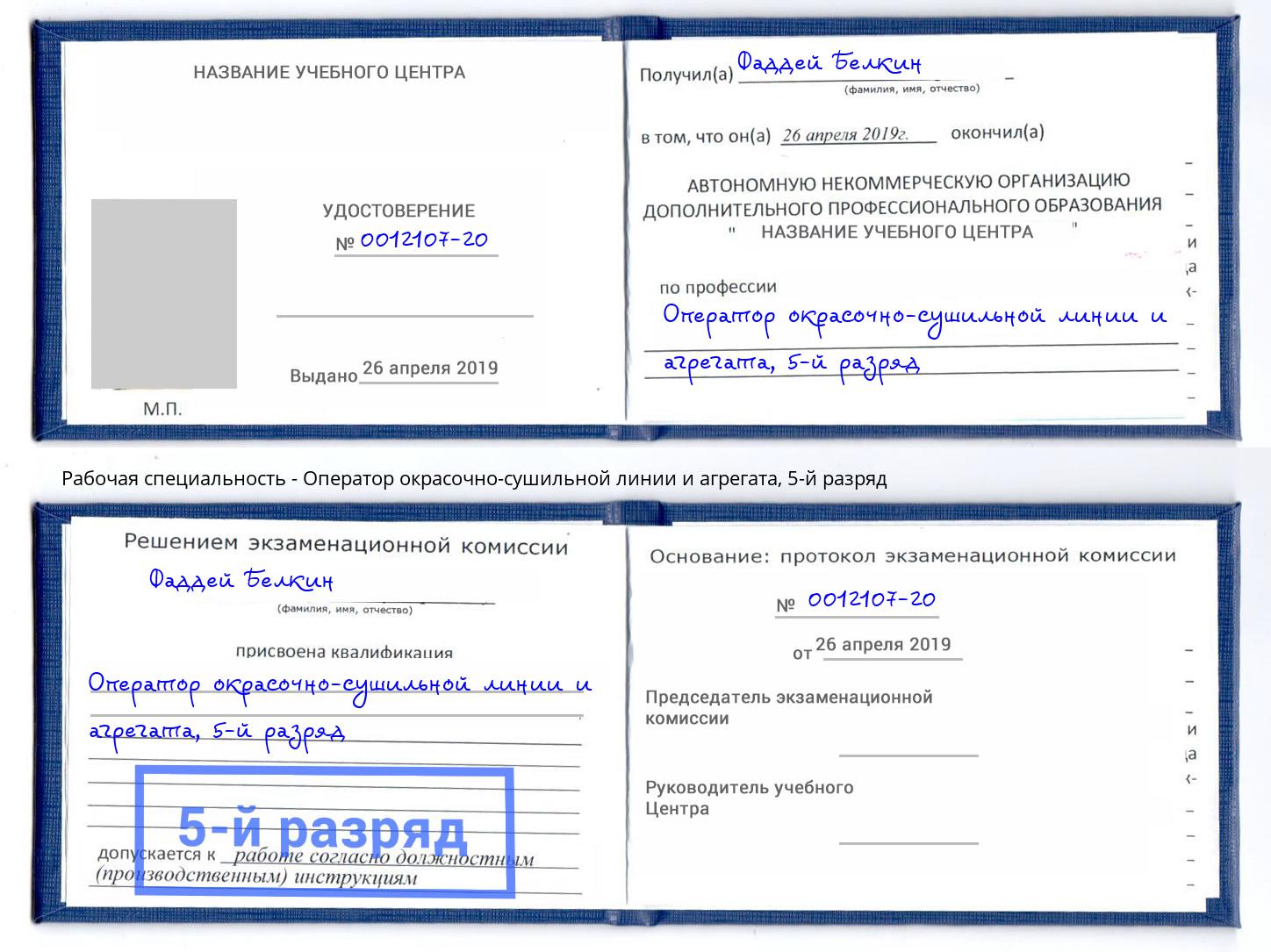 корочка 5-й разряд Оператор окрасочно-сушильной линии и агрегата Алапаевск