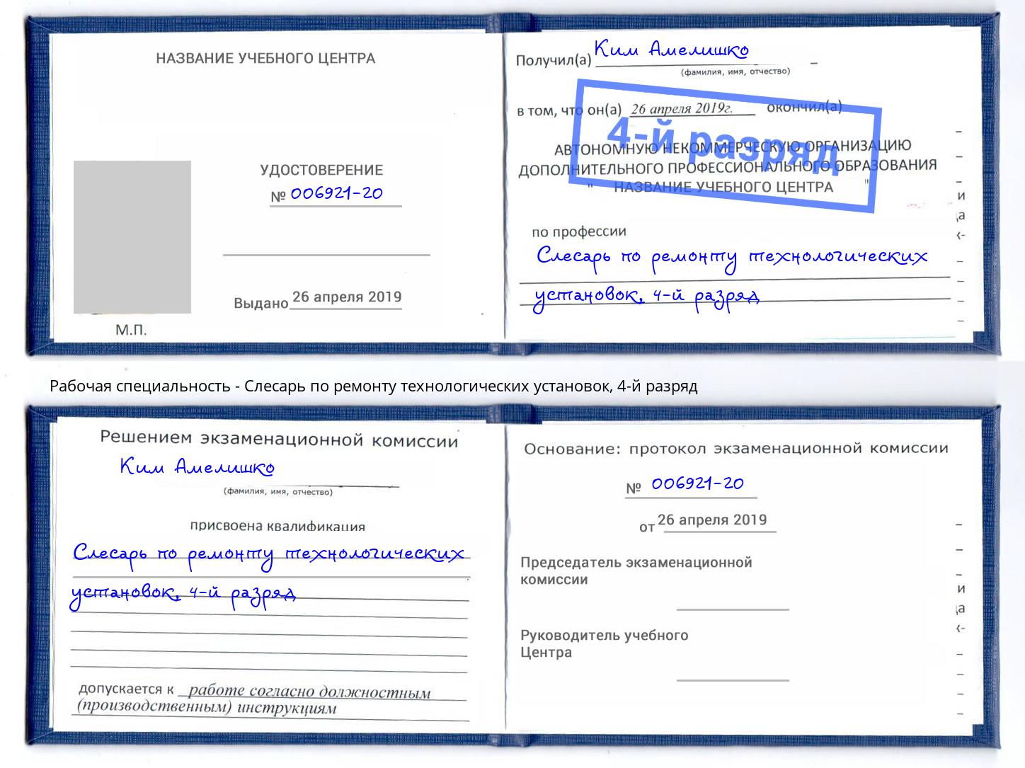 корочка 4-й разряд Слесарь по ремонту технологических установок Алапаевск