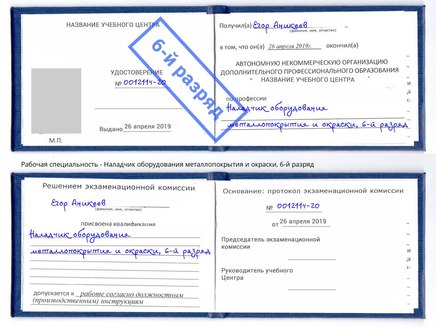 корочка 6-й разряд Наладчик оборудования металлопокрытия и окраски Алапаевск