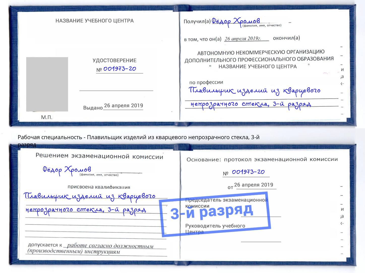 корочка 3-й разряд Плавильщик изделий из кварцевого непрозрачного стекла Алапаевск