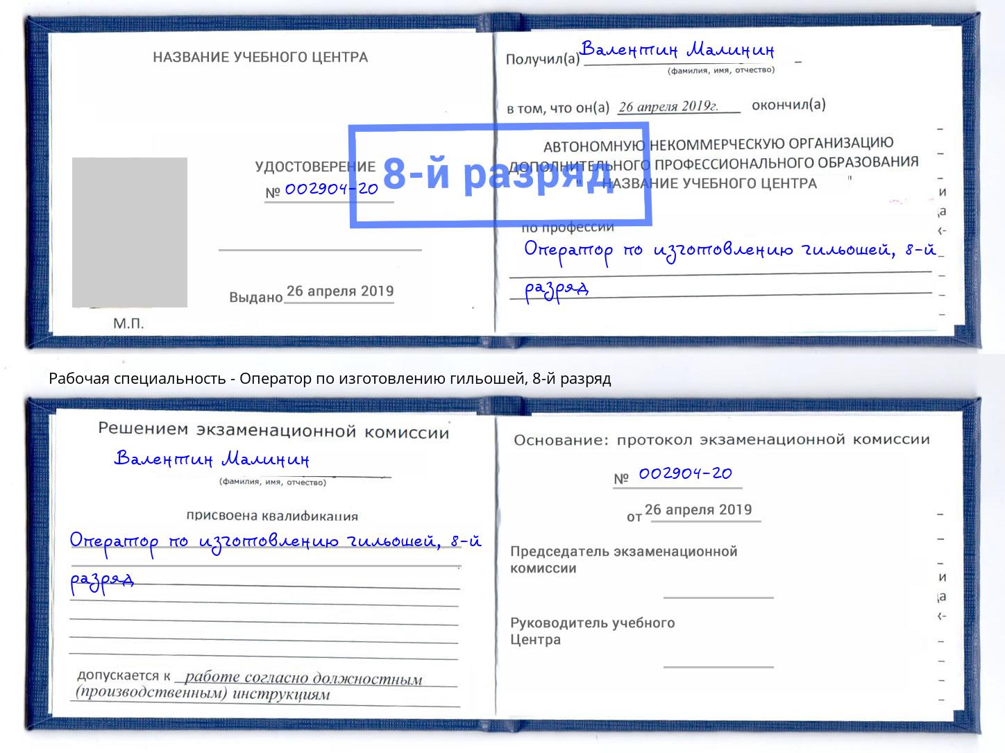 корочка 8-й разряд Оператор по изготовлению гильошей Алапаевск