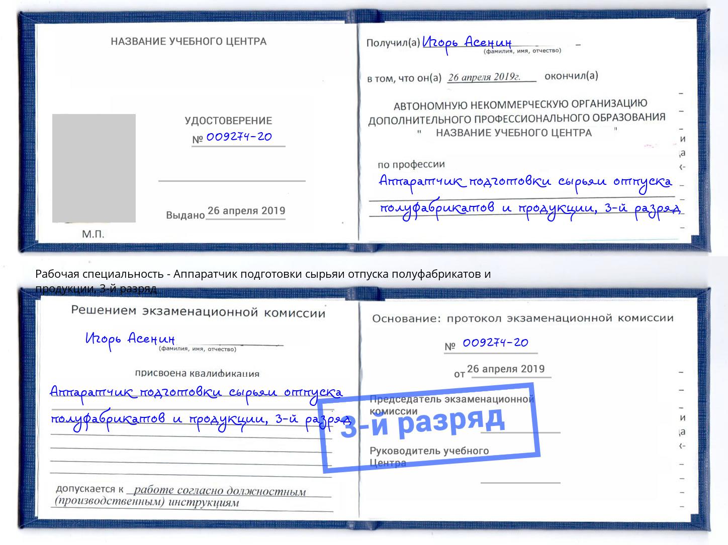 корочка 3-й разряд Аппаратчик подготовки сырьяи отпуска полуфабрикатов и продукции Алапаевск