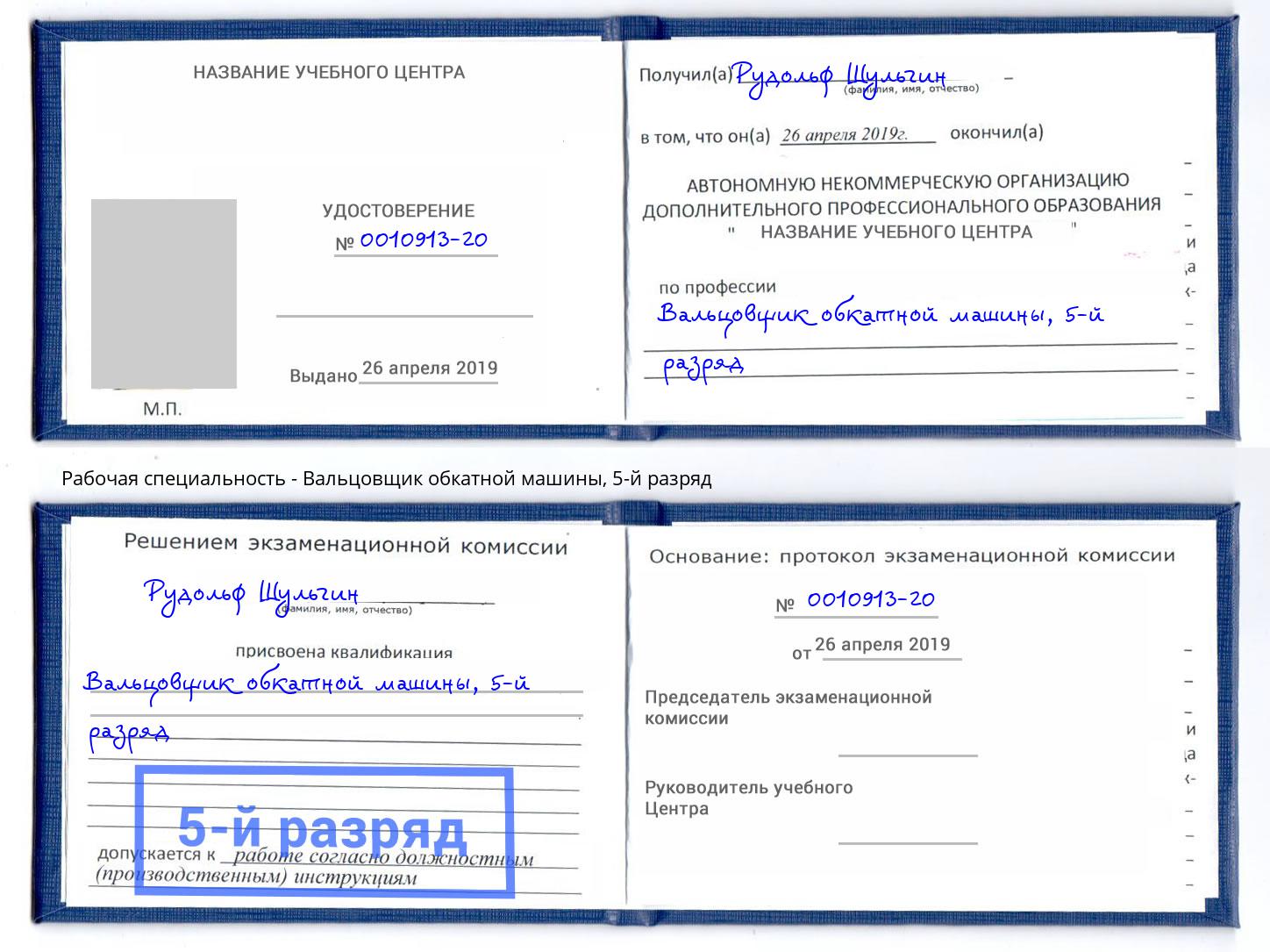 корочка 5-й разряд Вальцовщик обкатной машины Алапаевск