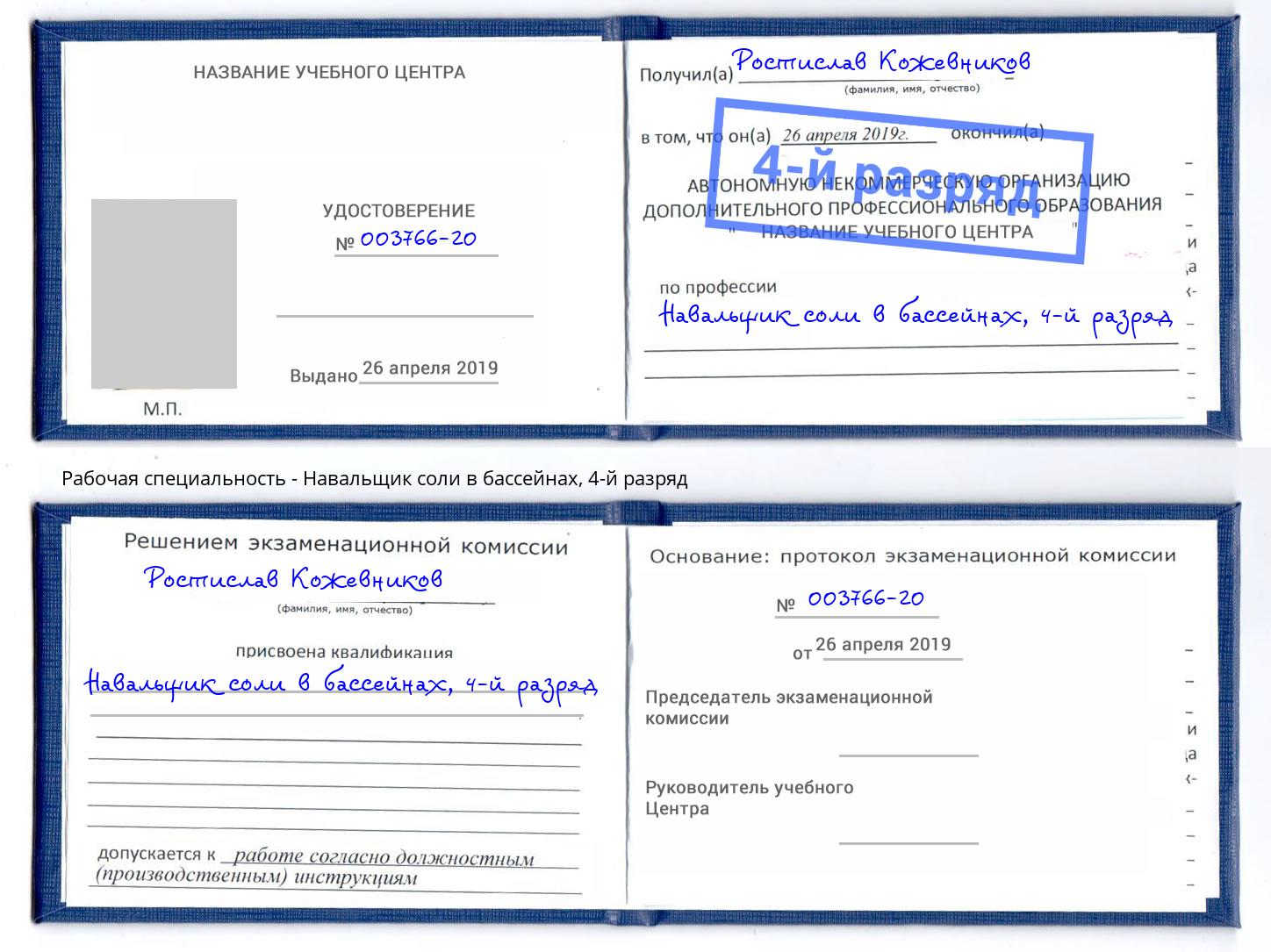 корочка 4-й разряд Навальщик соли в бассейнах Алапаевск