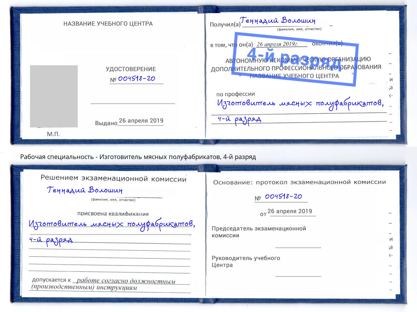 корочка 4-й разряд Изготовитель мясных полуфабрикатов Алапаевск