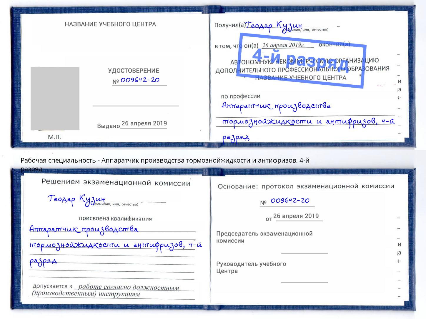 корочка 4-й разряд Аппаратчик производства тормознойжидкости и антифризов Алапаевск