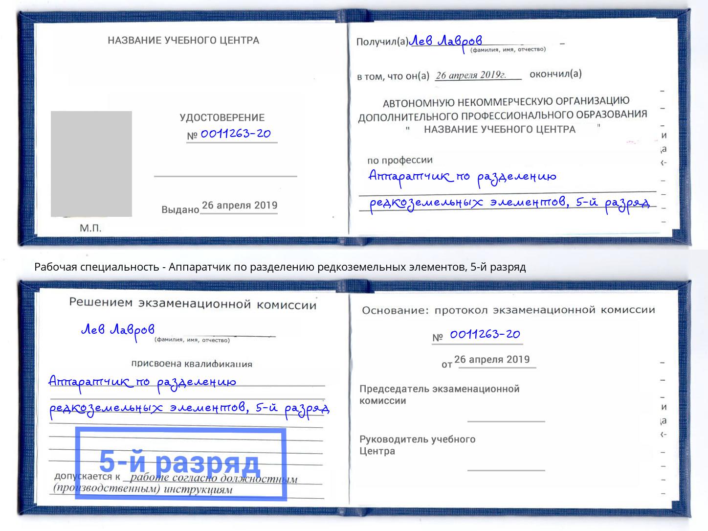 корочка 5-й разряд Аппаратчик по разделению редкоземельных элементов Алапаевск