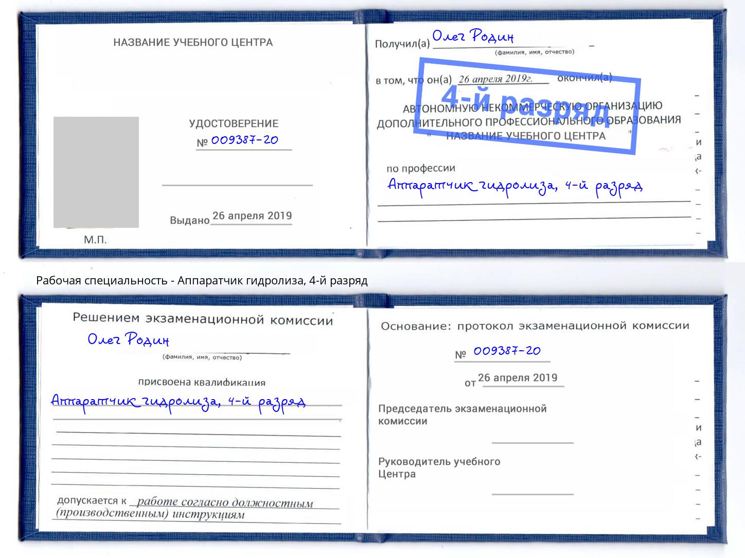 корочка 4-й разряд Аппаратчик гидролиза Алапаевск