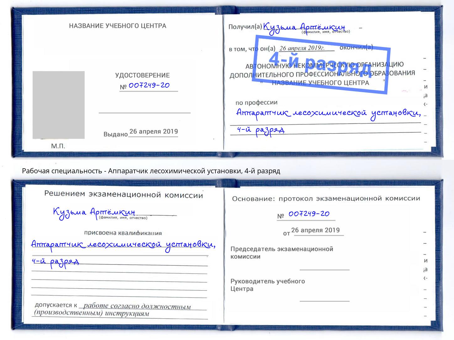 корочка 4-й разряд Аппаратчик лесохимической установки Алапаевск