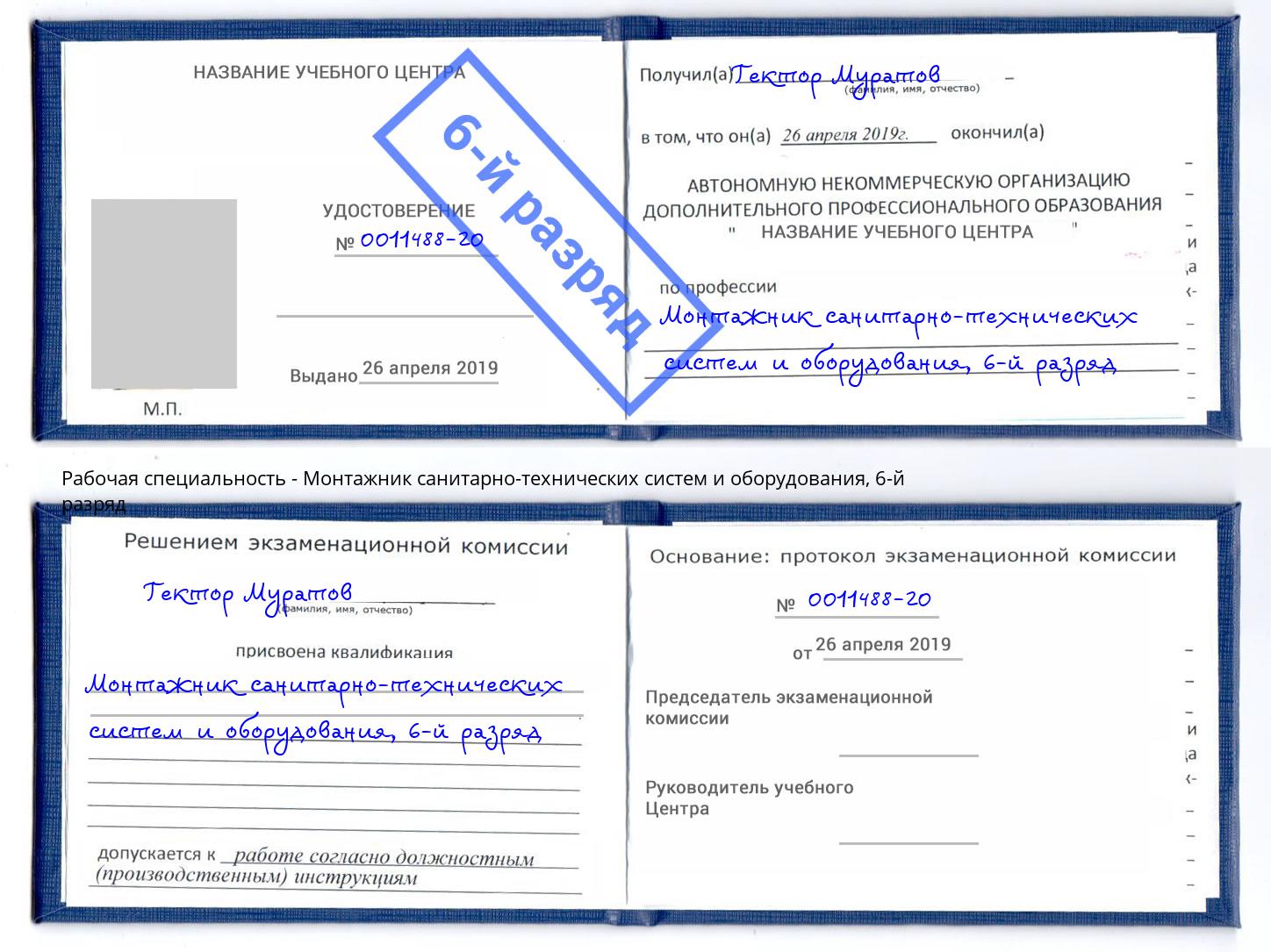 корочка 6-й разряд Монтажник санитарно-технических систем и оборудования Алапаевск
