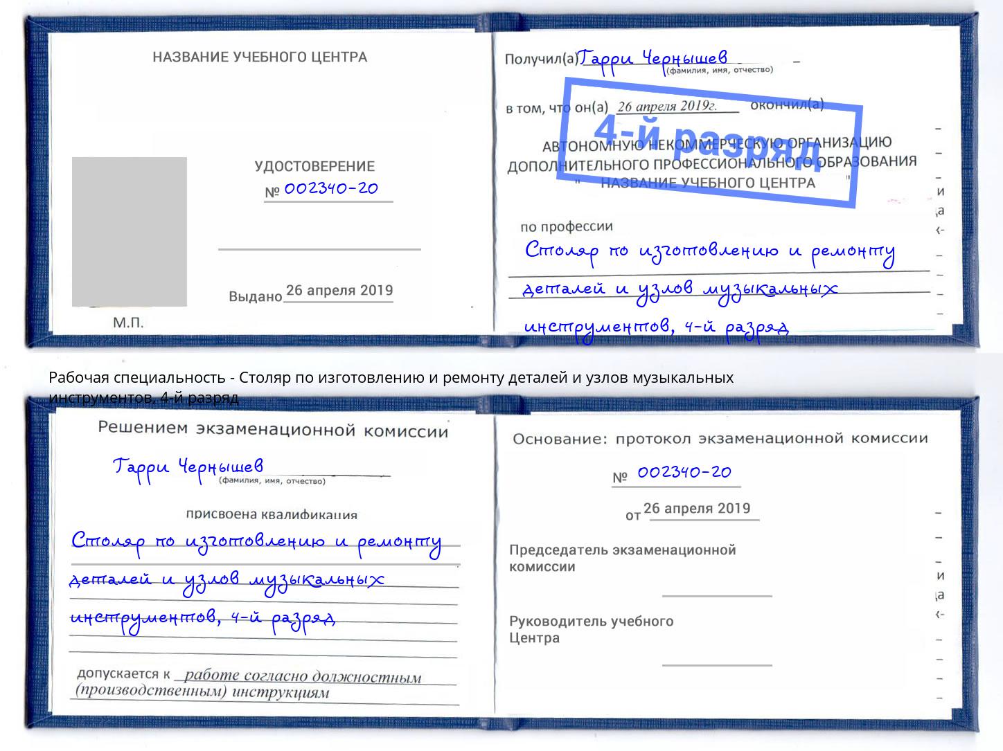 корочка 4-й разряд Столяр по изготовлению и ремонту деталей и узлов музыкальных инструментов Алапаевск