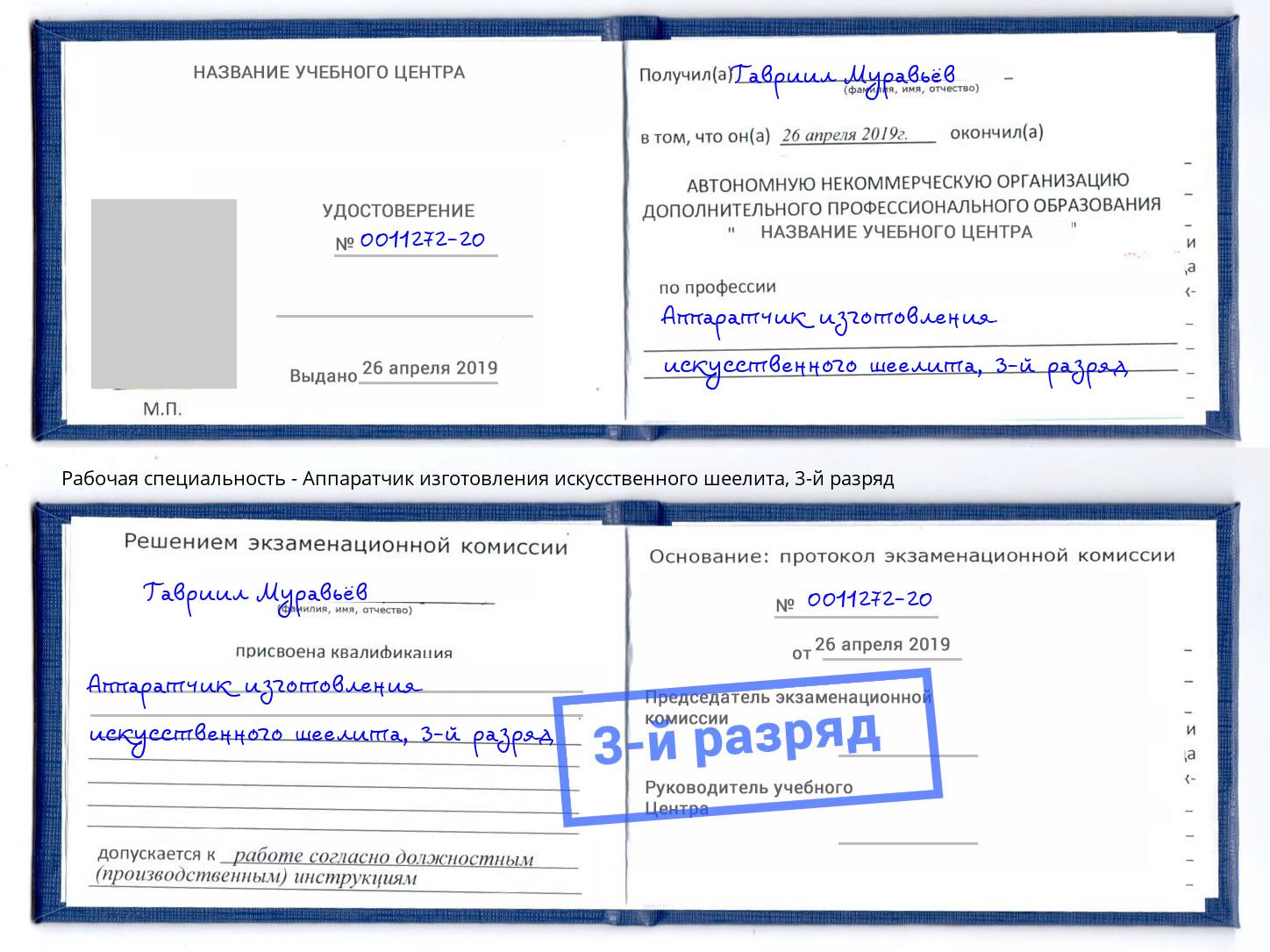 корочка 3-й разряд Аппаратчик изготовления искусственного шеелита Алапаевск