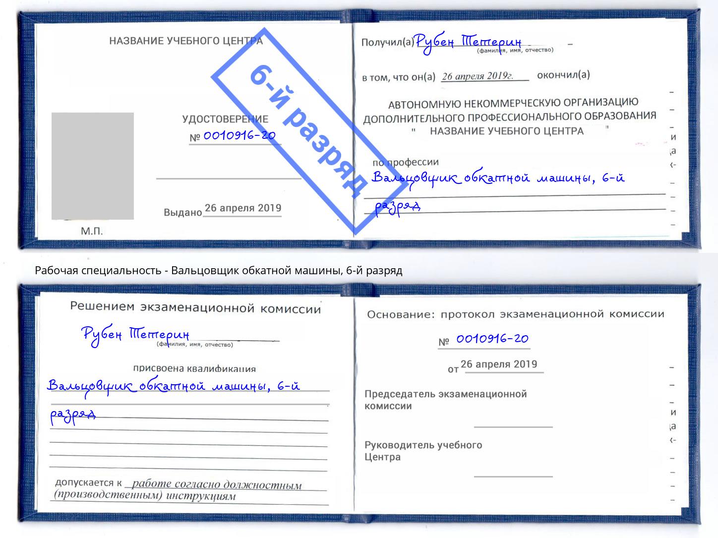 корочка 6-й разряд Вальцовщик обкатной машины Алапаевск