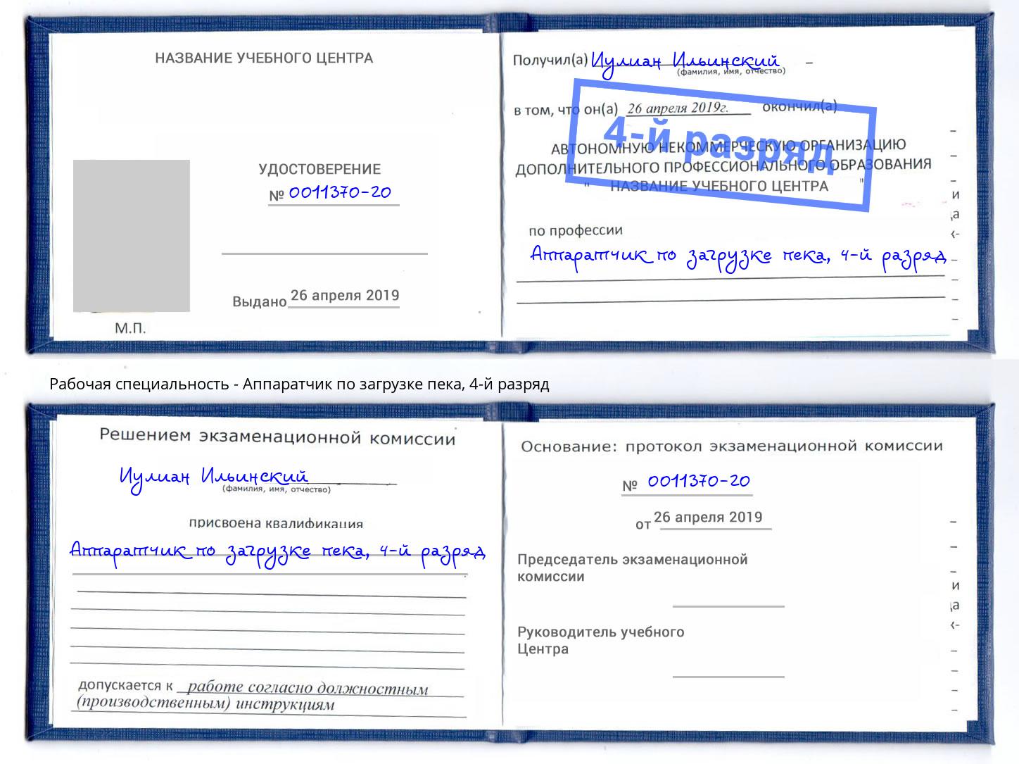 корочка 4-й разряд Аппаратчик по загрузке пека Алапаевск