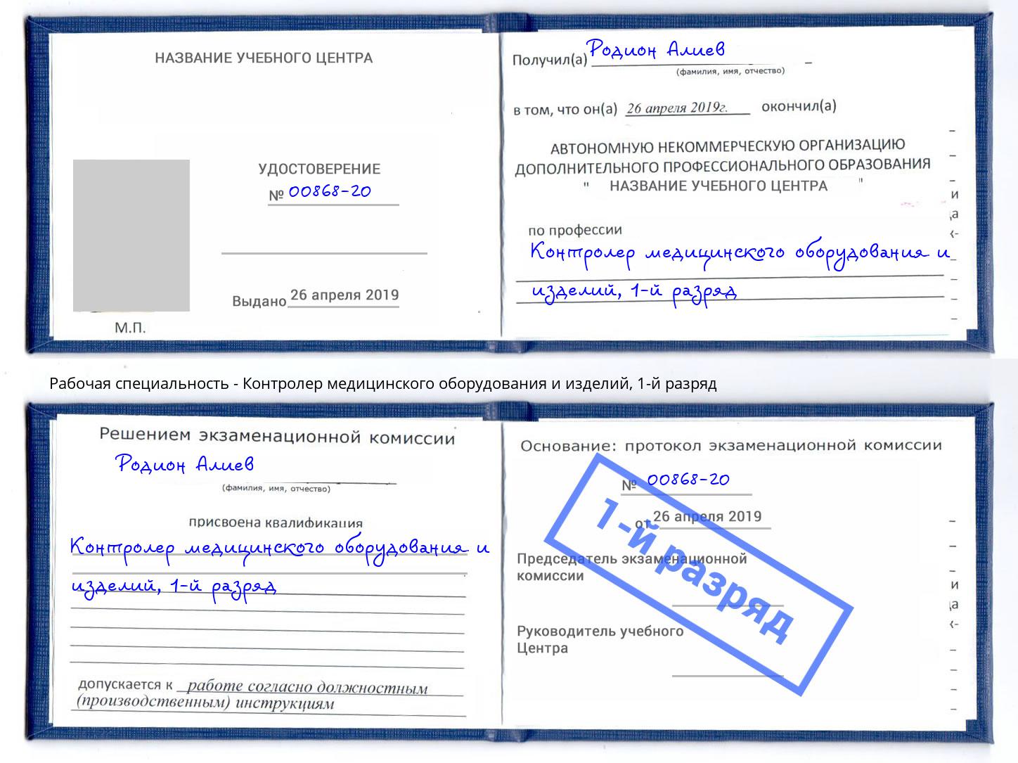 корочка 1-й разряд Контролер медицинского оборудования и изделий Алапаевск