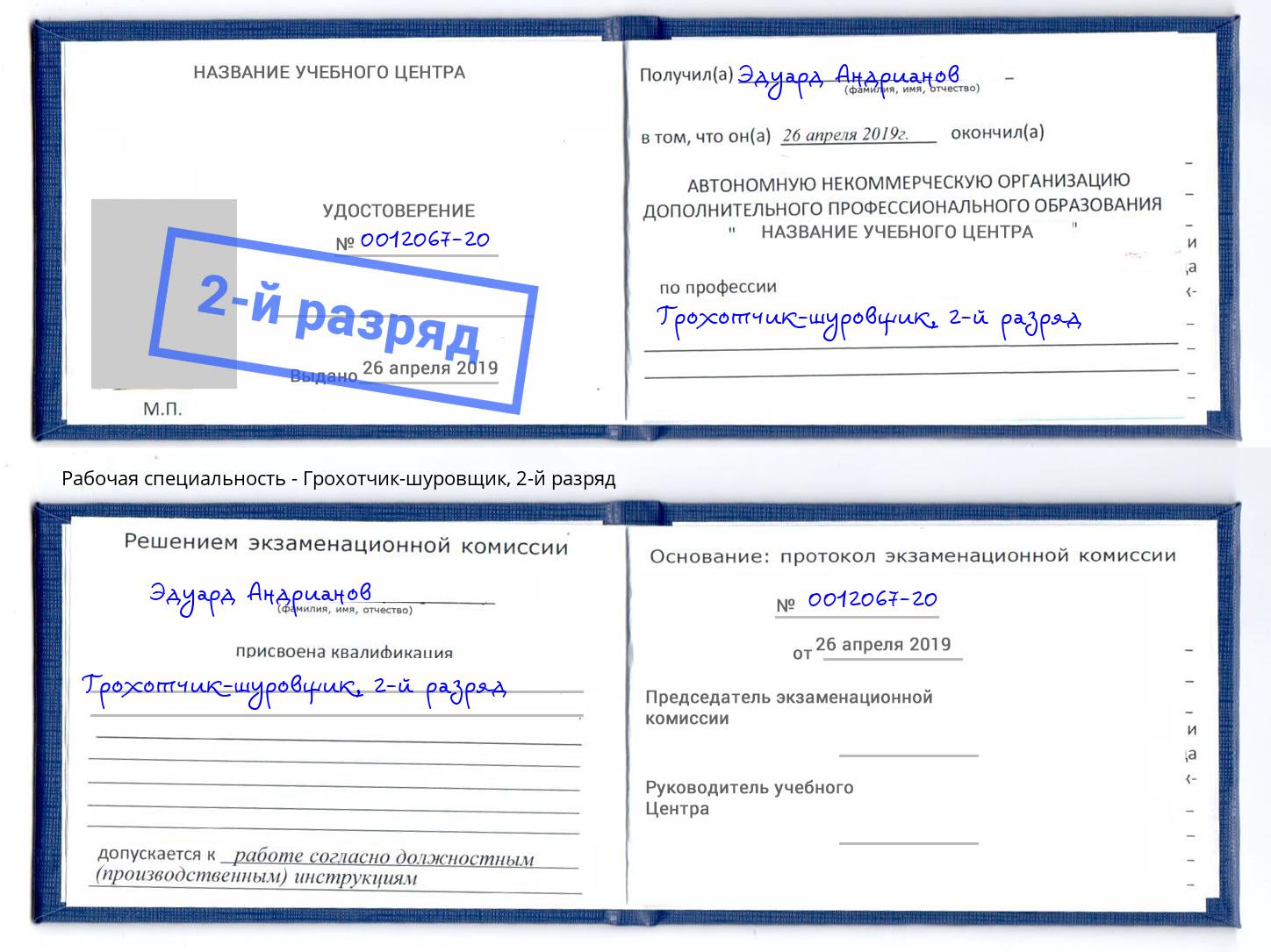 корочка 2-й разряд Грохотчик-шуровщик Алапаевск