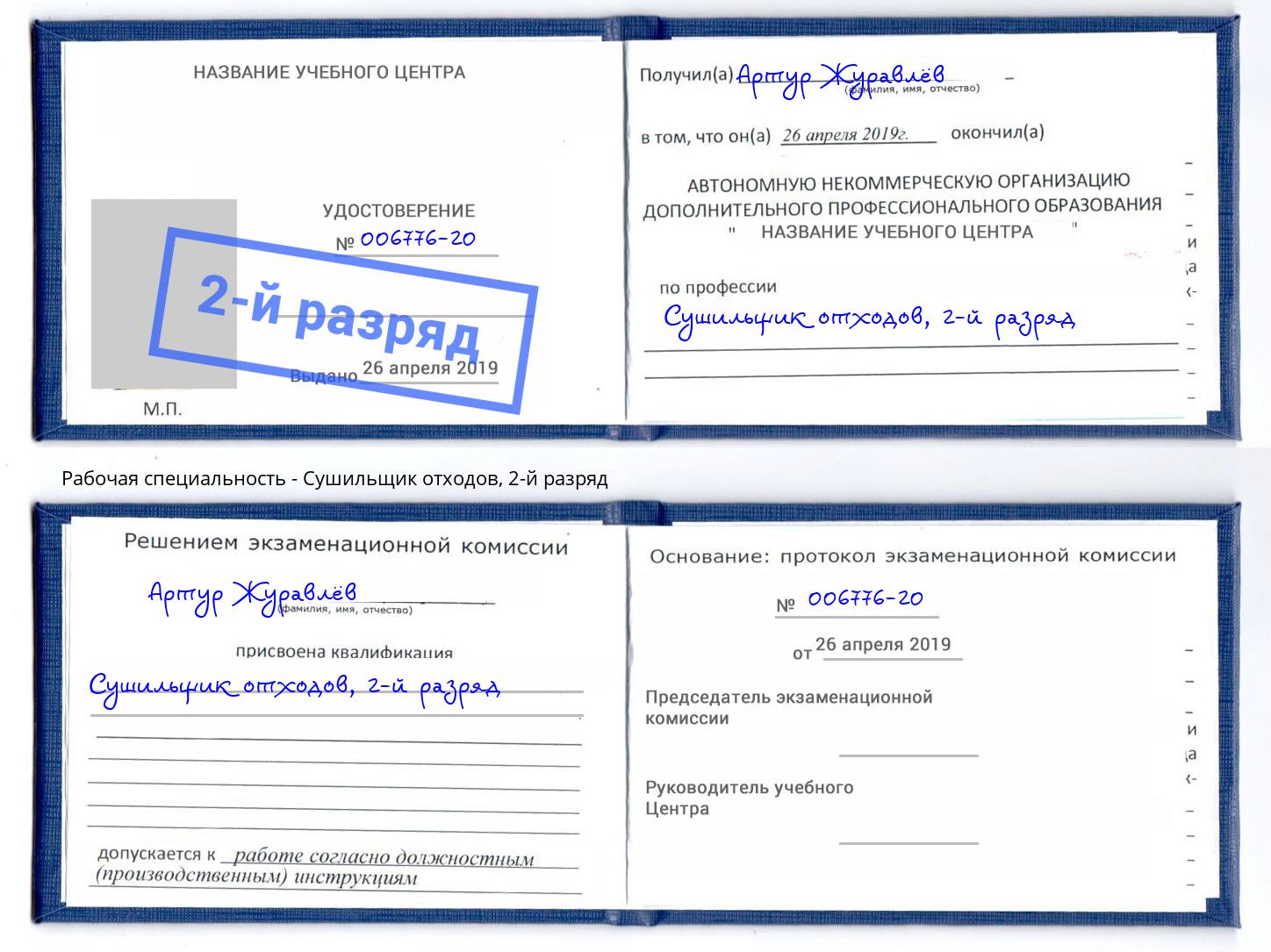 корочка 2-й разряд Сушильщик отходов Алапаевск