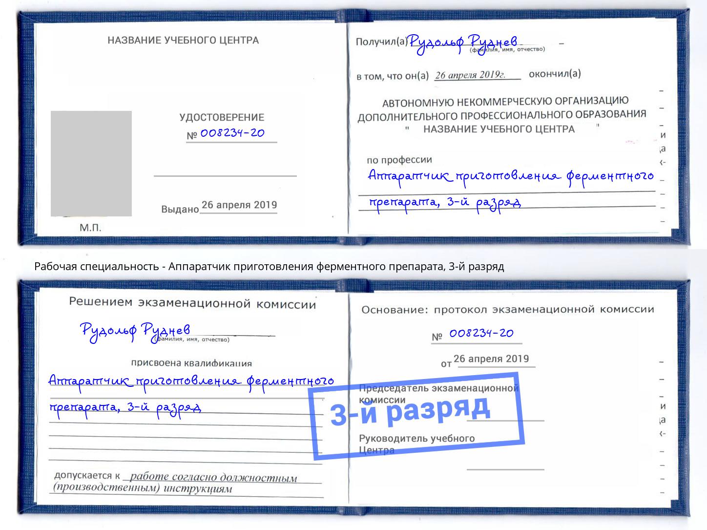 корочка 3-й разряд Аппаратчик приготовления ферментного препарата Алапаевск