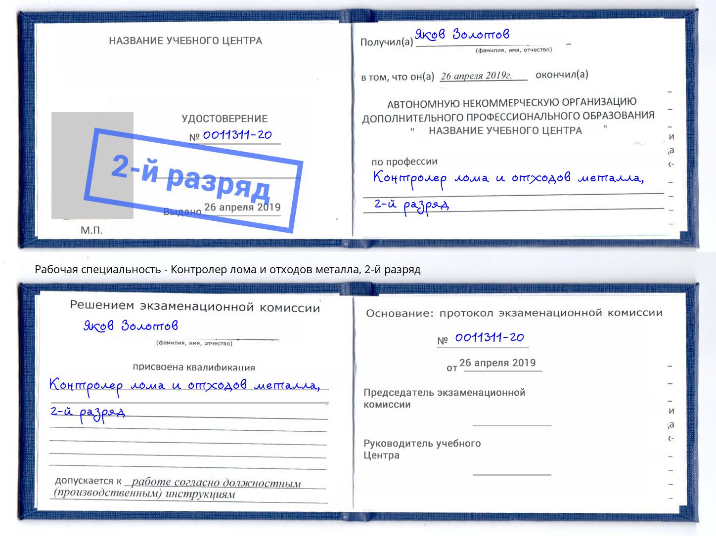 корочка 2-й разряд Контролер лома и отходов металла Алапаевск