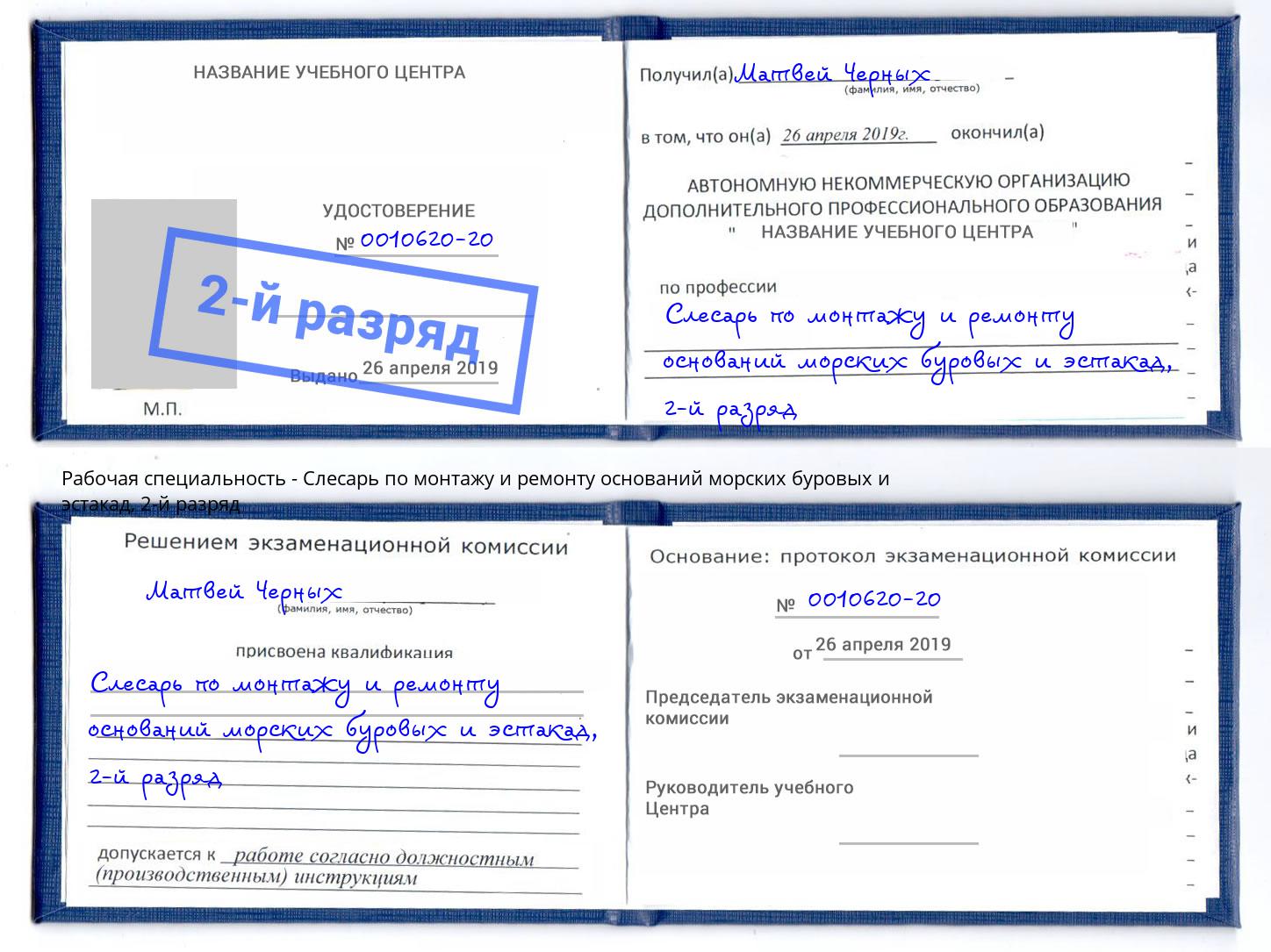 корочка 2-й разряд Слесарь по монтажу и ремонту оснований морских буровых и эстакад Алапаевск