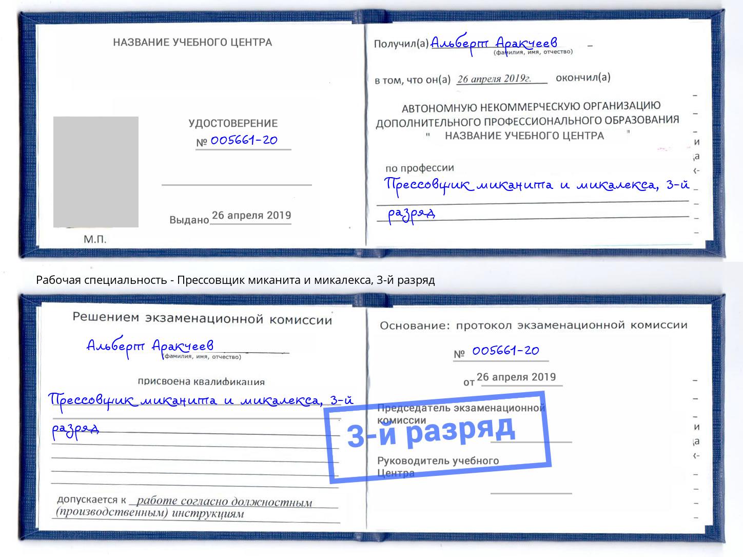 корочка 3-й разряд Прессовщик миканита и микалекса Алапаевск